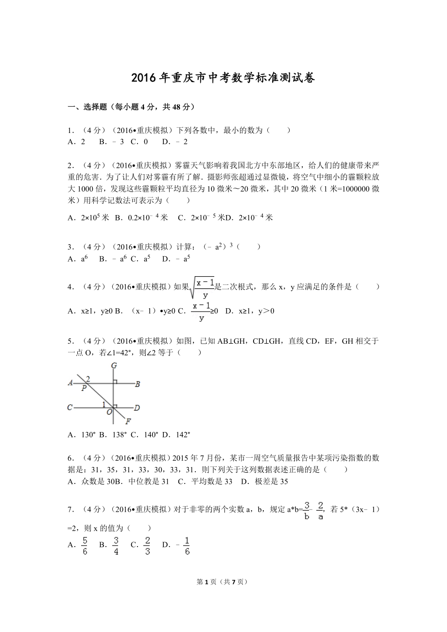 重庆市中考数学标准测试卷中考模拟第一卷(重庆模拟)_第1页