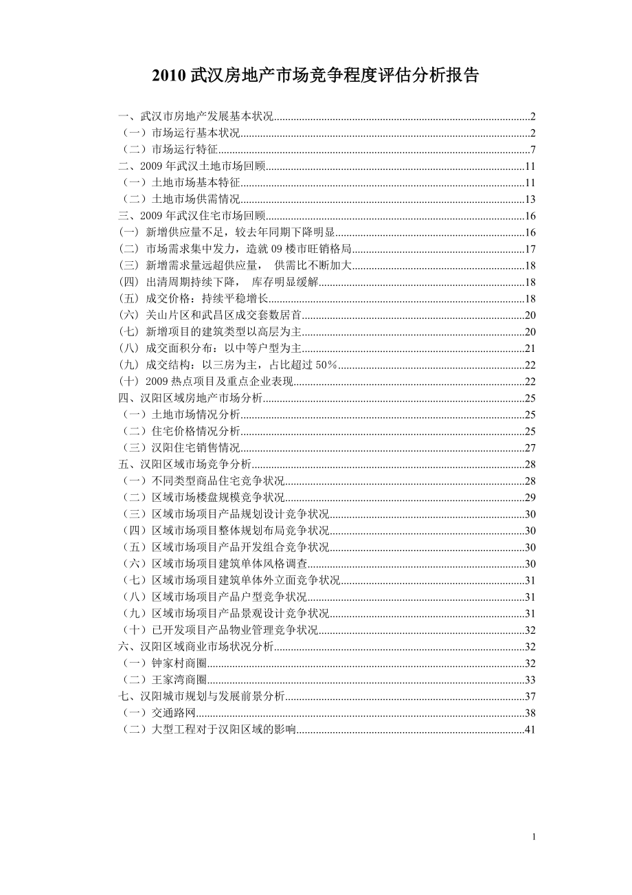 2010武汉房地产市场竞争程度评估分析报告_第1页