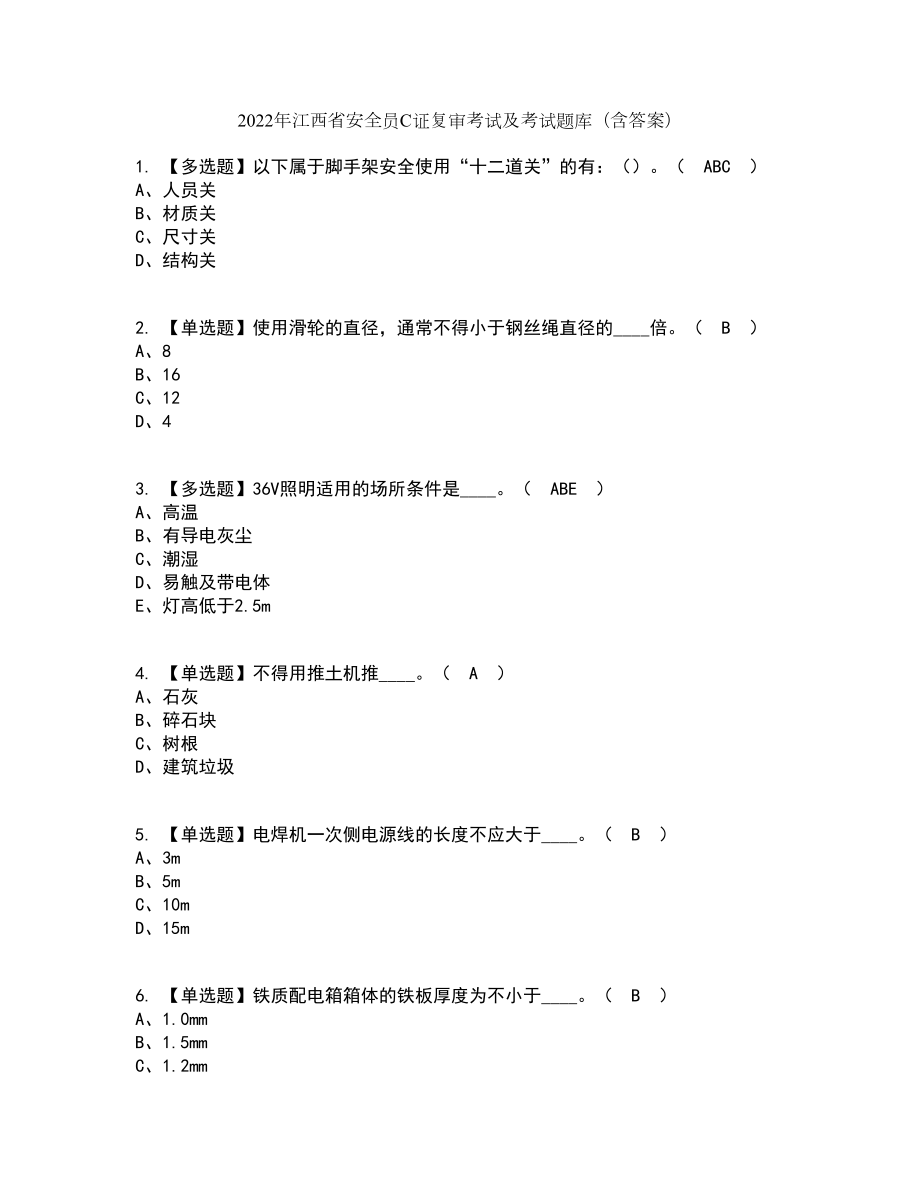 2022年江西省安全员C证复审考试及考试题库及答案参考41_第1页