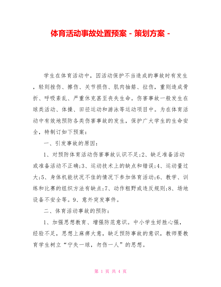 体育活动事故处置预案策划方案_第1页