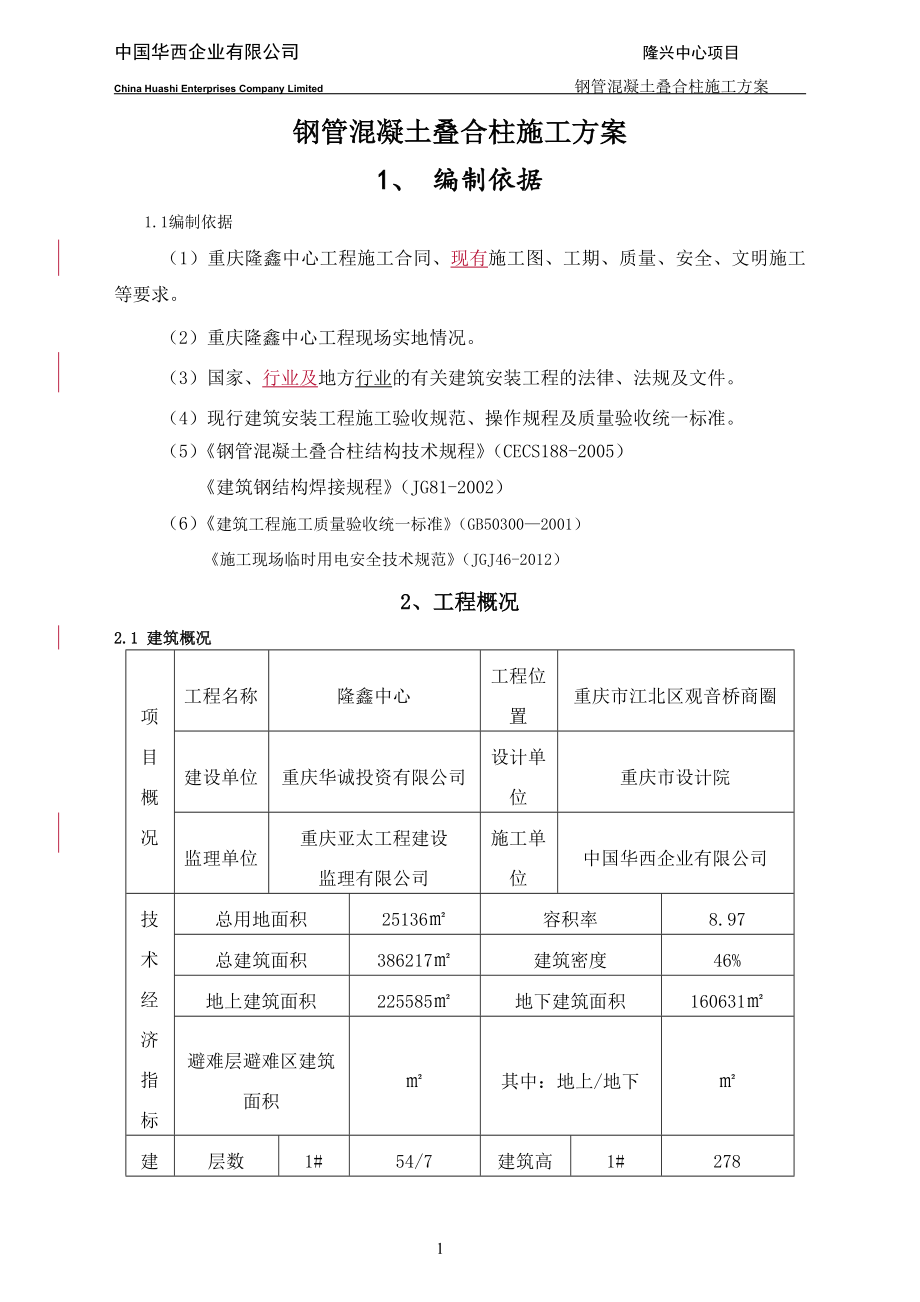 钢管叠合柱方案_第1页