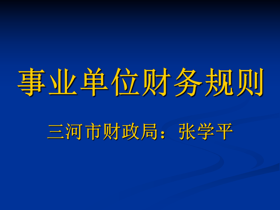 新事业单位财务规则培训章节义_第1页