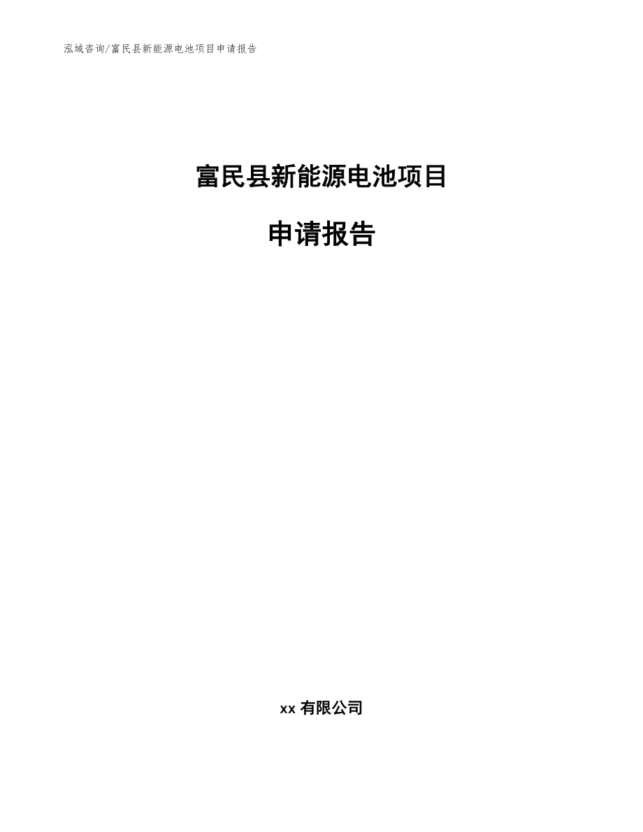 富民县新能源电池项目申请报告（模板范本）_第1页