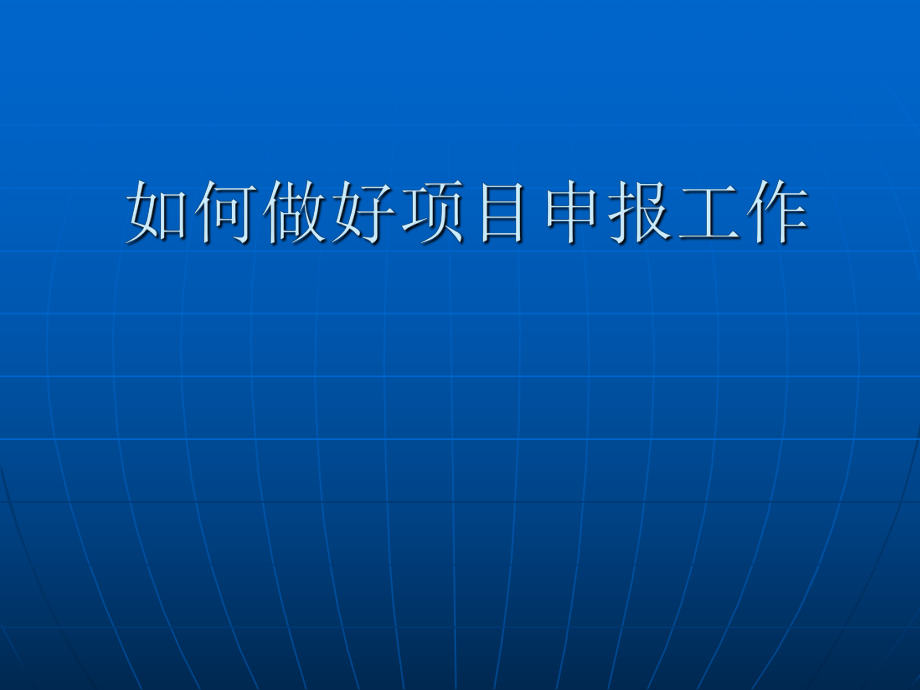 如何做好项目申报工作_第1页