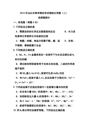 广东省汕头市高三第二次模拟考试化学试题及答案