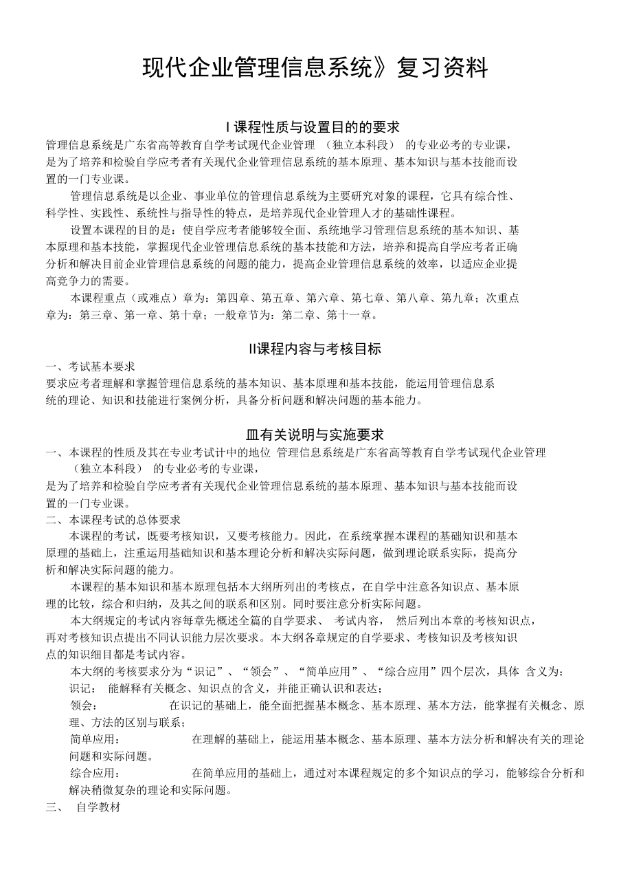 《现代企业管理信息系统》课程08816复习资料2012_第1页