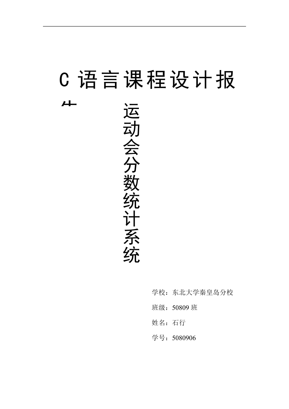 C語言課程設計報告 運動會分數(shù)統(tǒng)計系統(tǒng)_第1頁