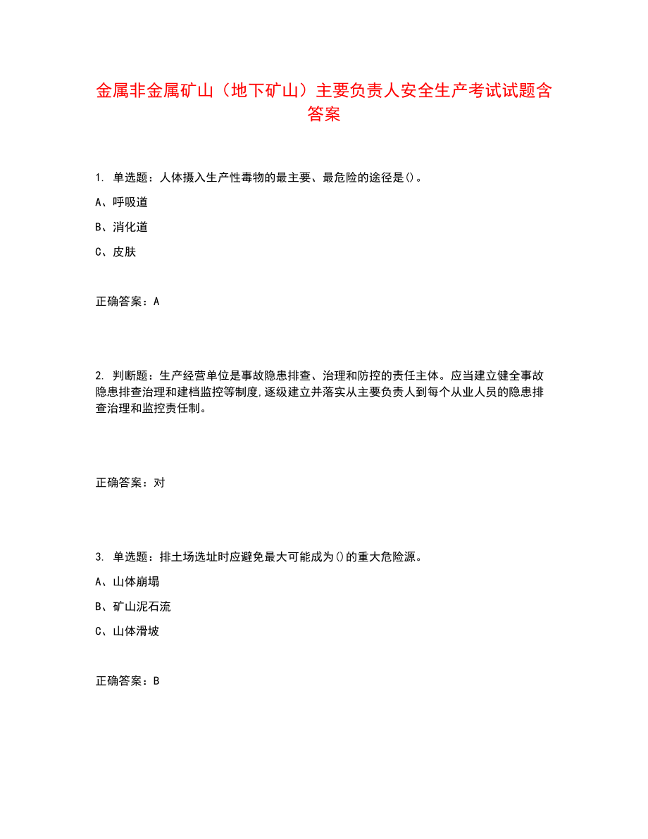 金属非金属矿山（地下矿山）主要负责人安全生产考试试题含答案参考40_第1页