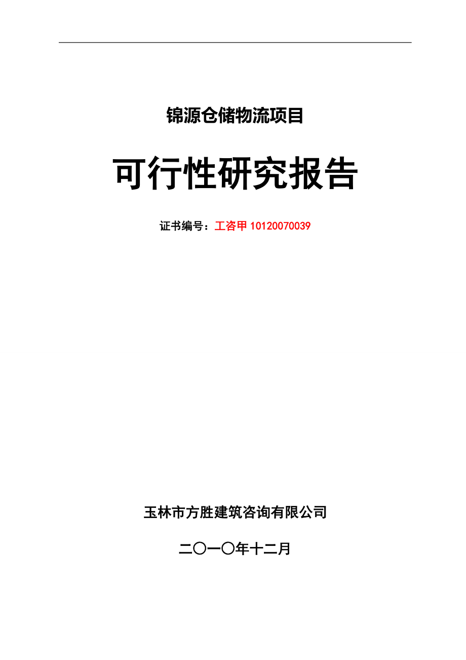 可研报告翔宇物流园可研报告_第1页