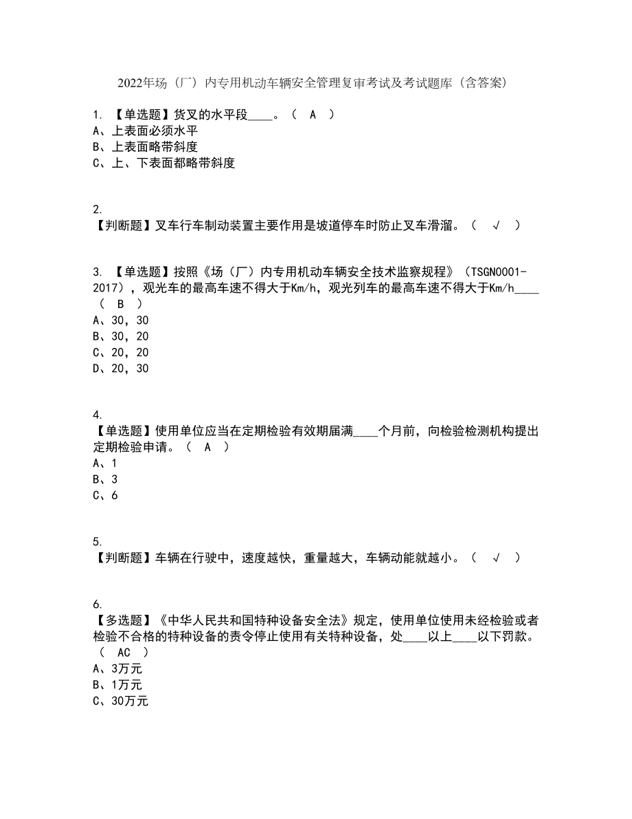 2022年场（厂）内专用机动车辆安全管理复审考试及考试题库带答案参考22_第1页