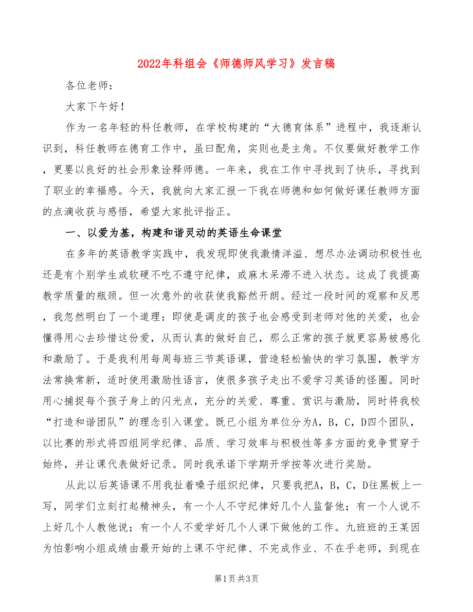 2022年科组会《师德师风学习》发言稿_第1页