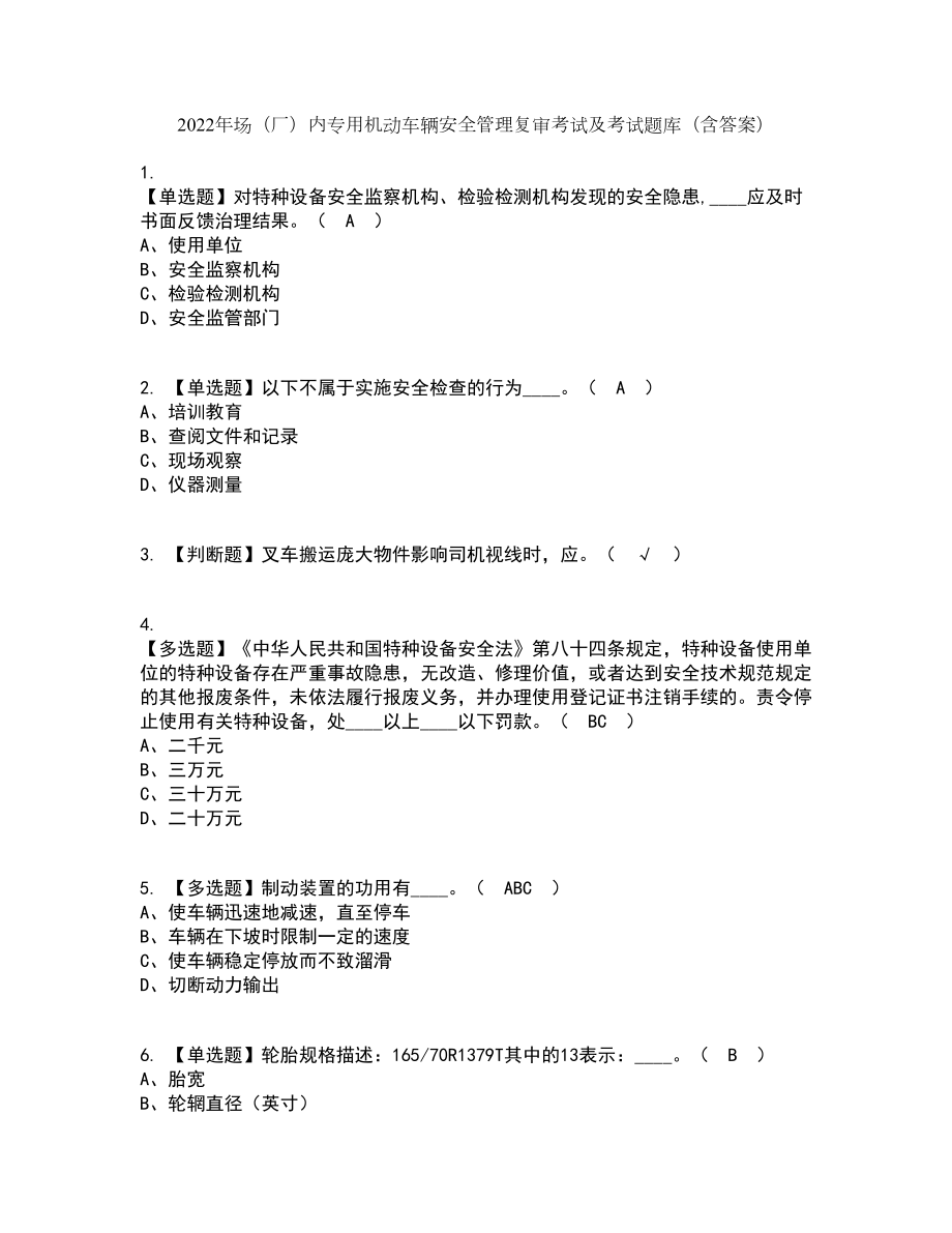 2022年场（厂）内专用机动车辆安全管理复审考试及考试题库带答案参考36_第1页