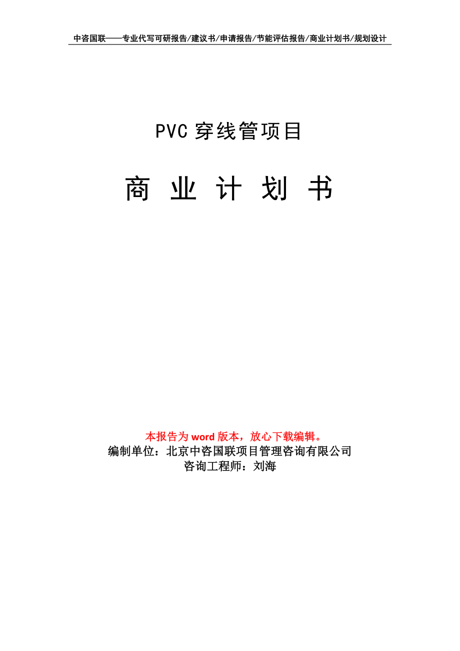 PVC穿线管项目商业计划书写作模板_第1页