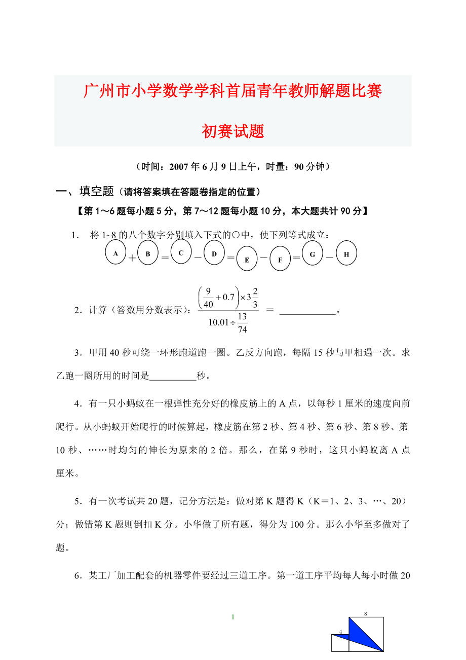 广州市小学数学青年教师解题比赛试题及参考答案_第1页