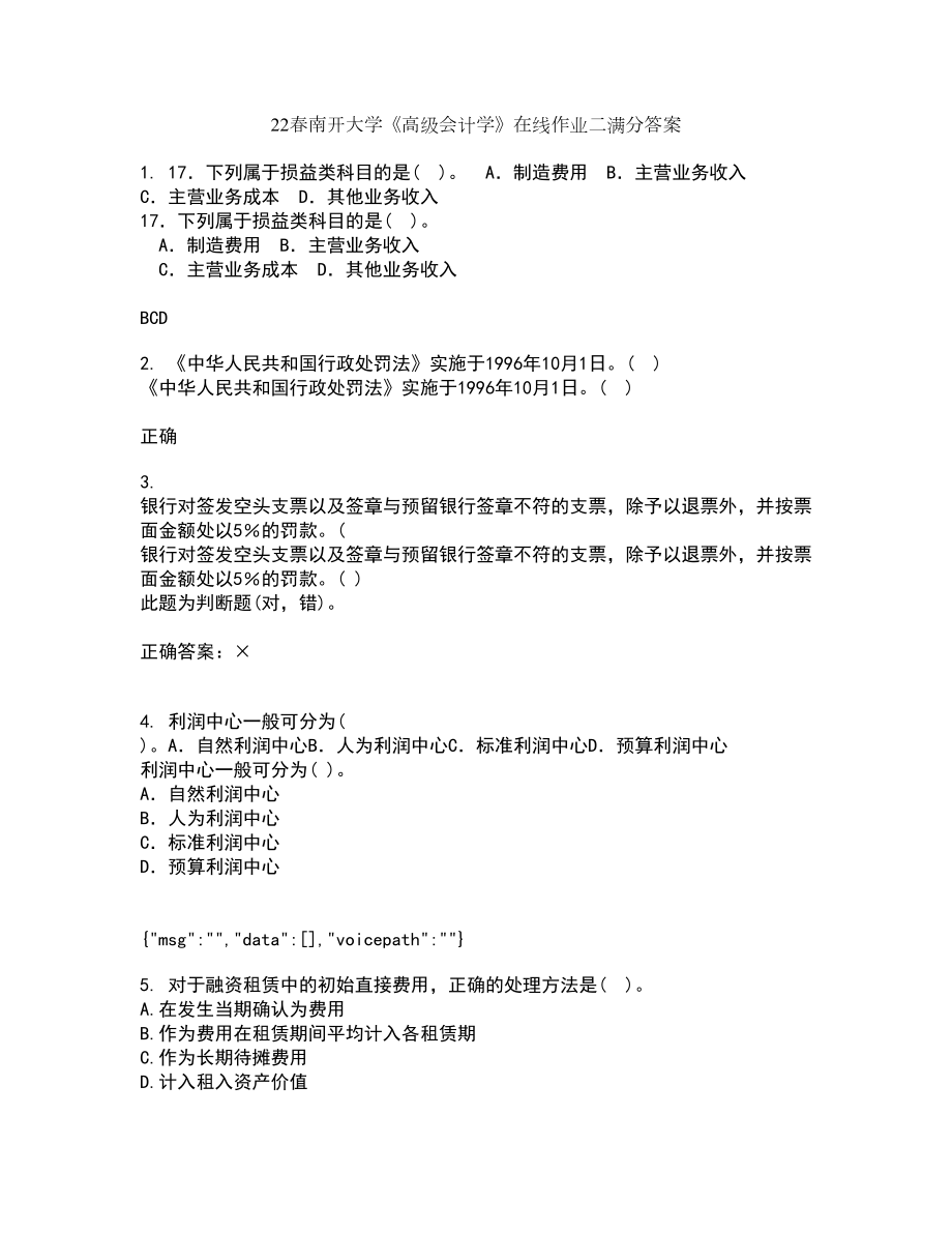 22春南开大学《高级会计学》在线作业二满分答案2_第1页