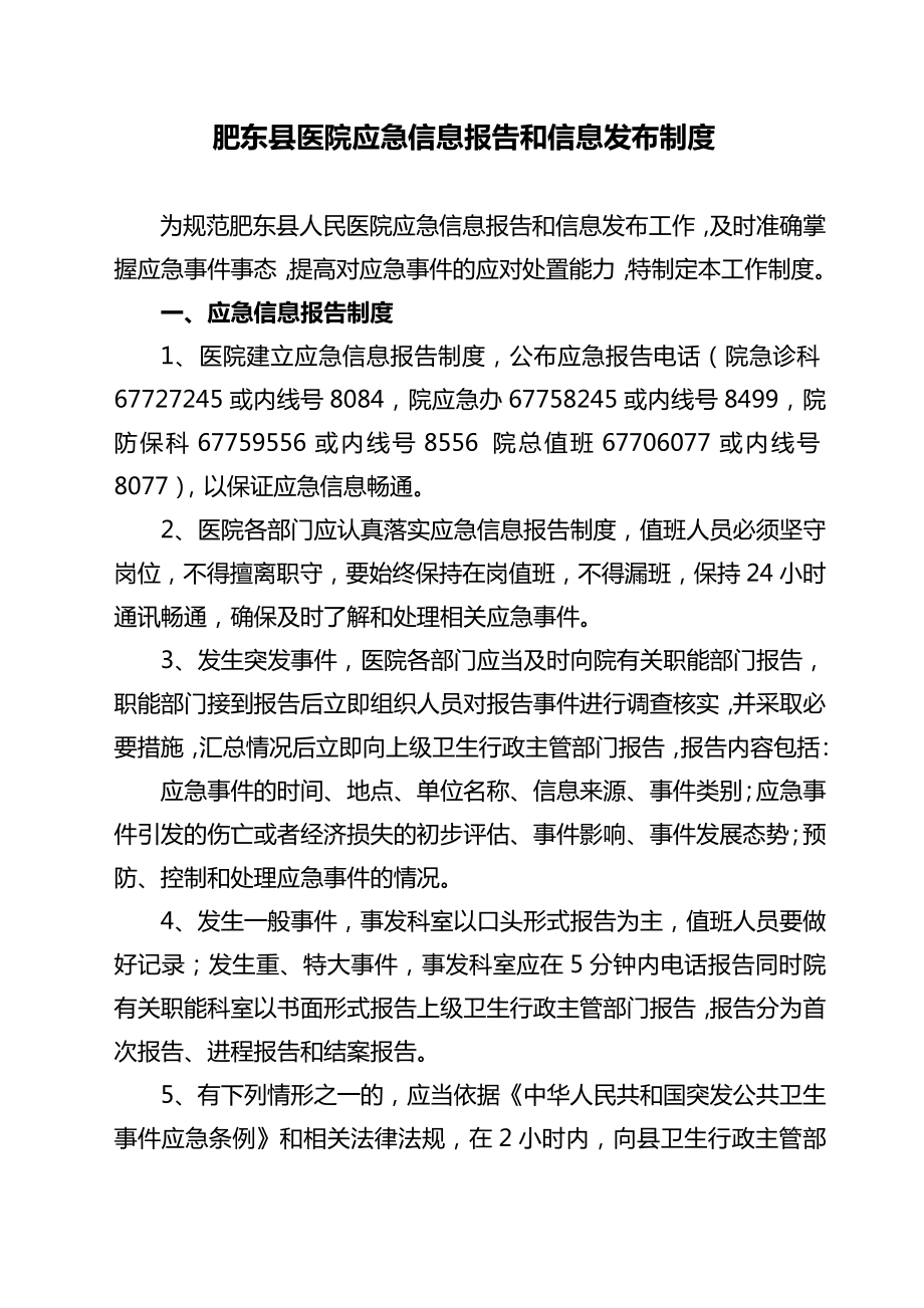 肥东县医院应急信息报告和信息发布制度_第1页