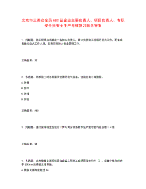 北京市三类安全员ABC证企业主要负责人、项目负责人、专职安全员安全生产考核复习题含答案参考30