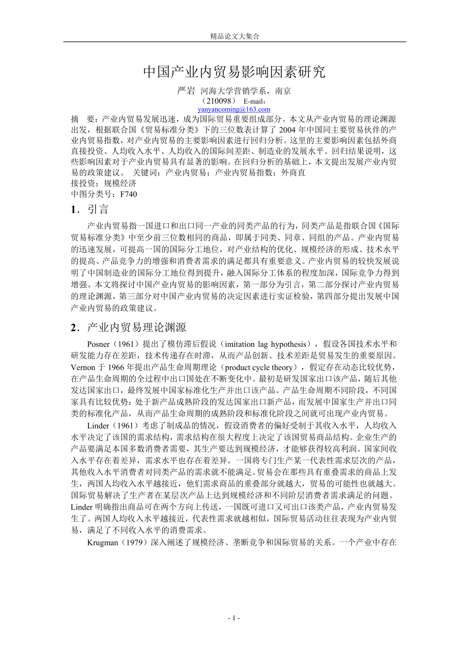 中国产业内贸易影响因素研究_第1页