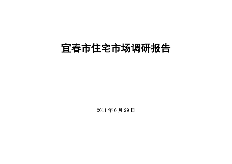 6月29日宜市住宅市场调研报告_第1页