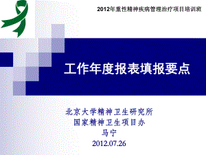 北京大学精神卫生研究所国家精神卫生项目办马宁