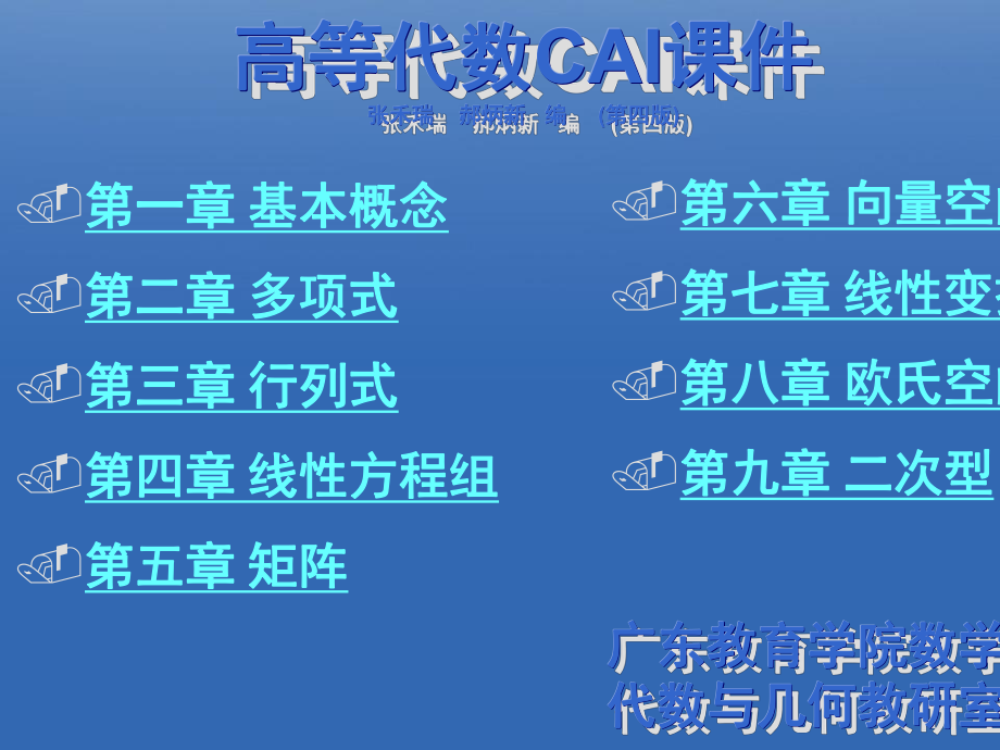 高等代数CAI课件张禾瑞郝炳新编第四版_第1页