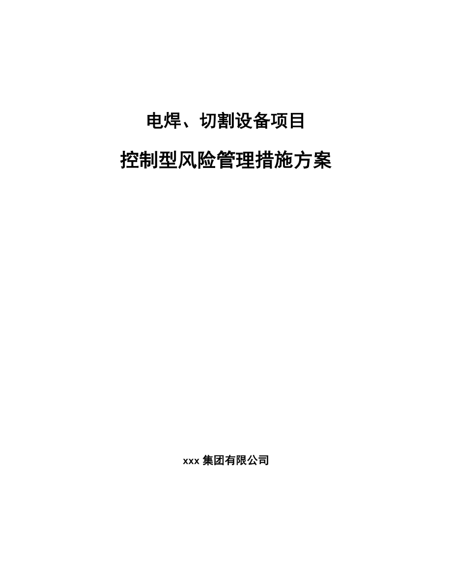 电焊、切割设备项目控制型风险管理措施方案（范文）_第1页