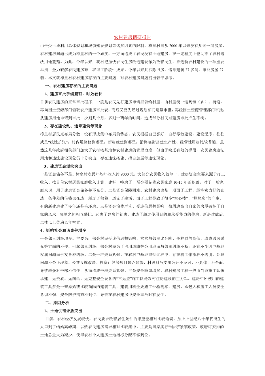 农村建房调研报告_第1页