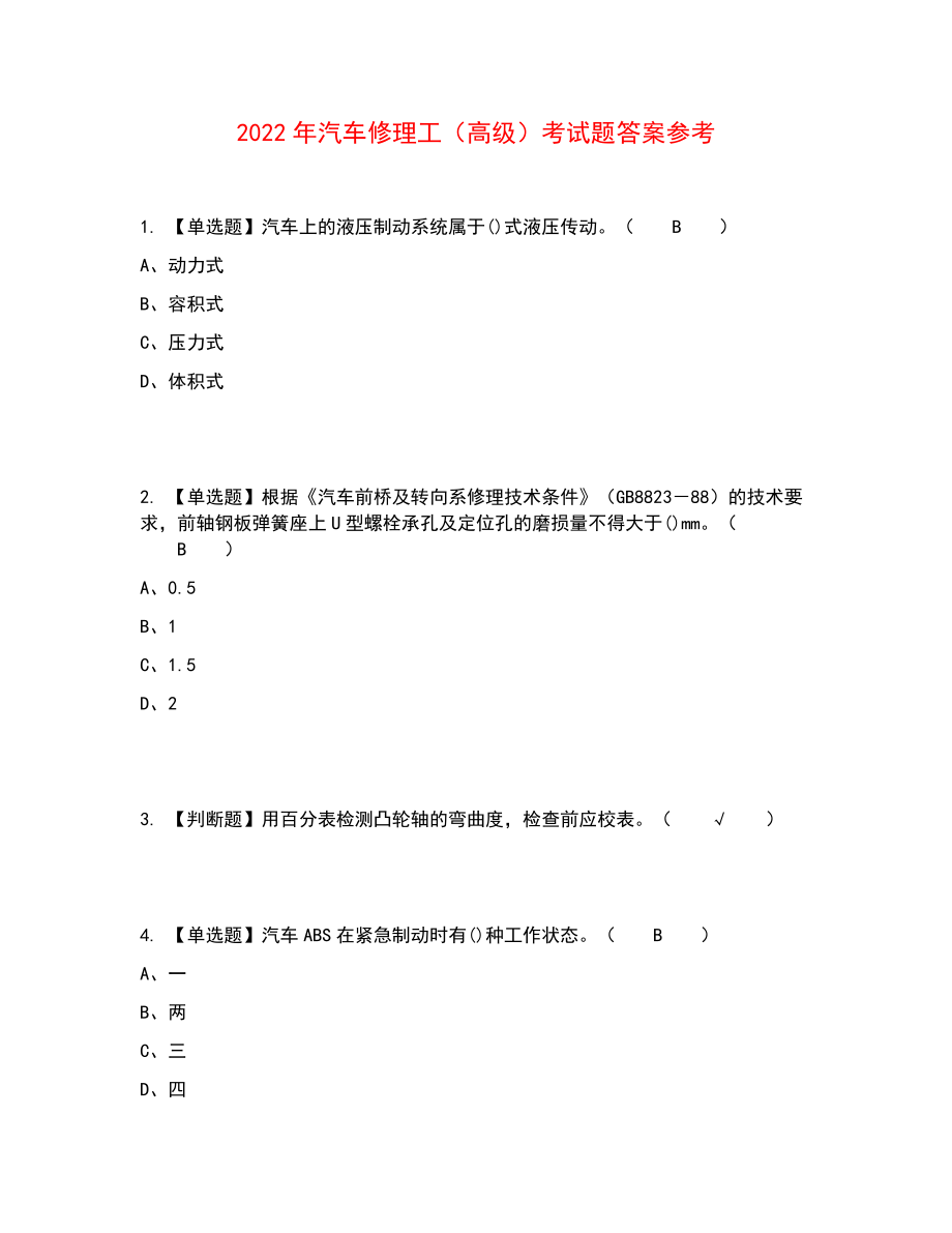 2022年汽车修理工（高级）考试题答案参考40_第1页