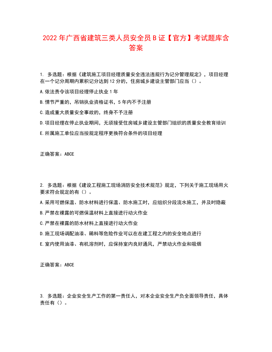 2022年广西省建筑三类人员安全员B证【官方】考试题库含答案参考20_第1页