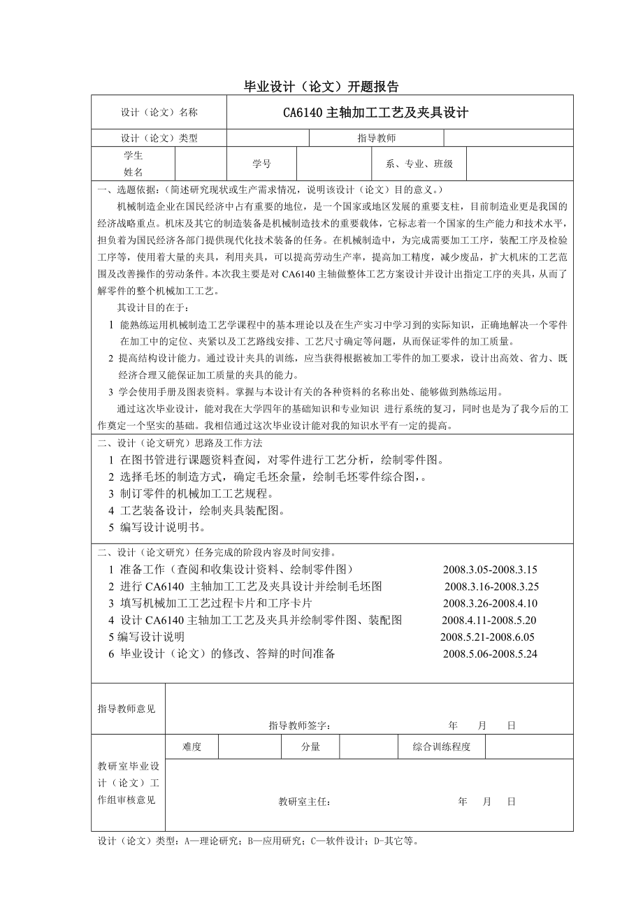 CA6140主軸加工工藝及夾具設(shè)計(jì)開題報告_第1頁