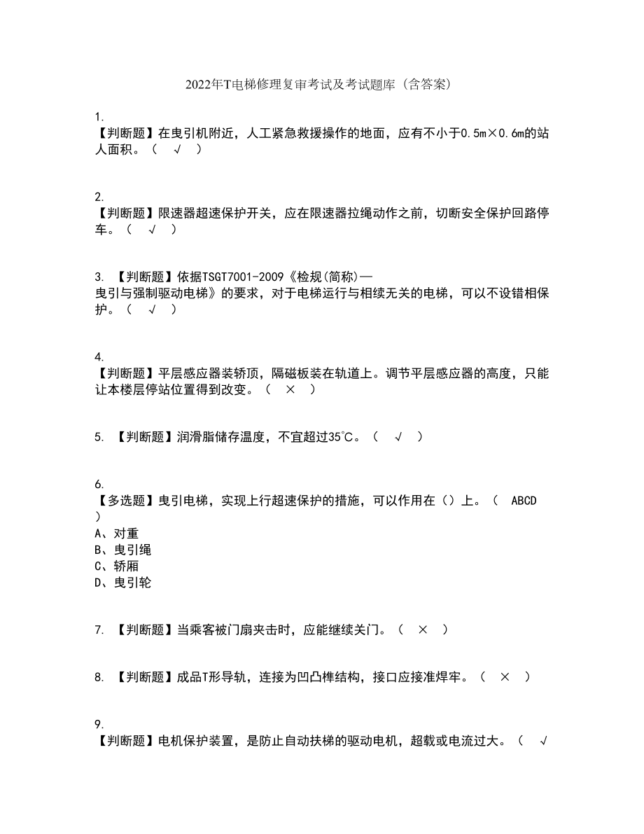 2022年T电梯修理复审考试及考试题库及答案参考3_第1页