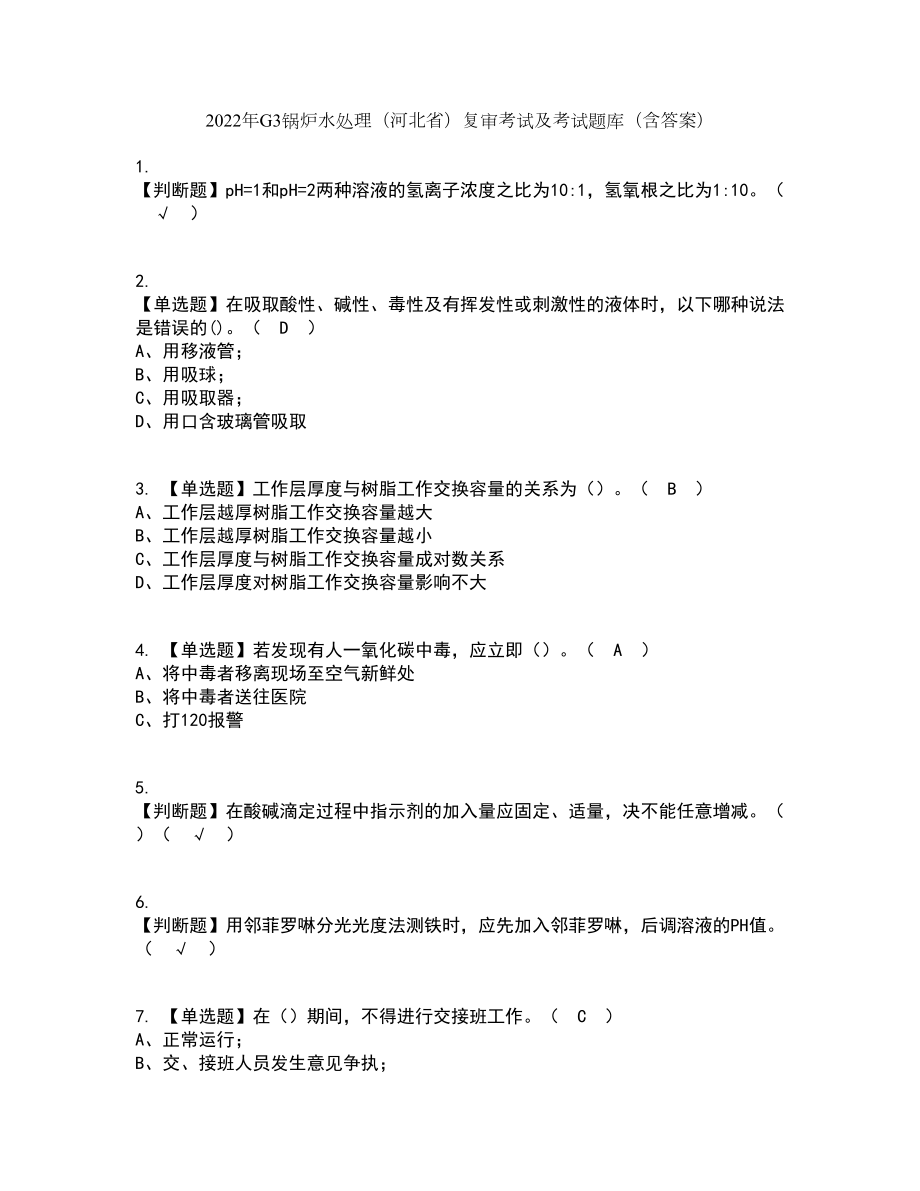 2022年G3锅炉水处理（河北省）复审考试及考试题库带答案参考37_第1页