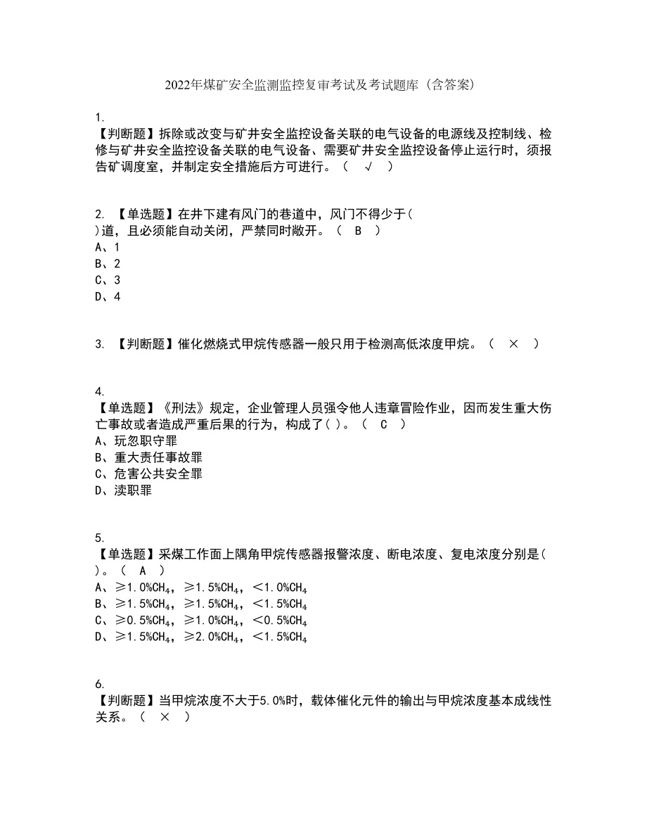 2022年煤矿安全监测监控复审考试及考试题库及答案参考13_第1页