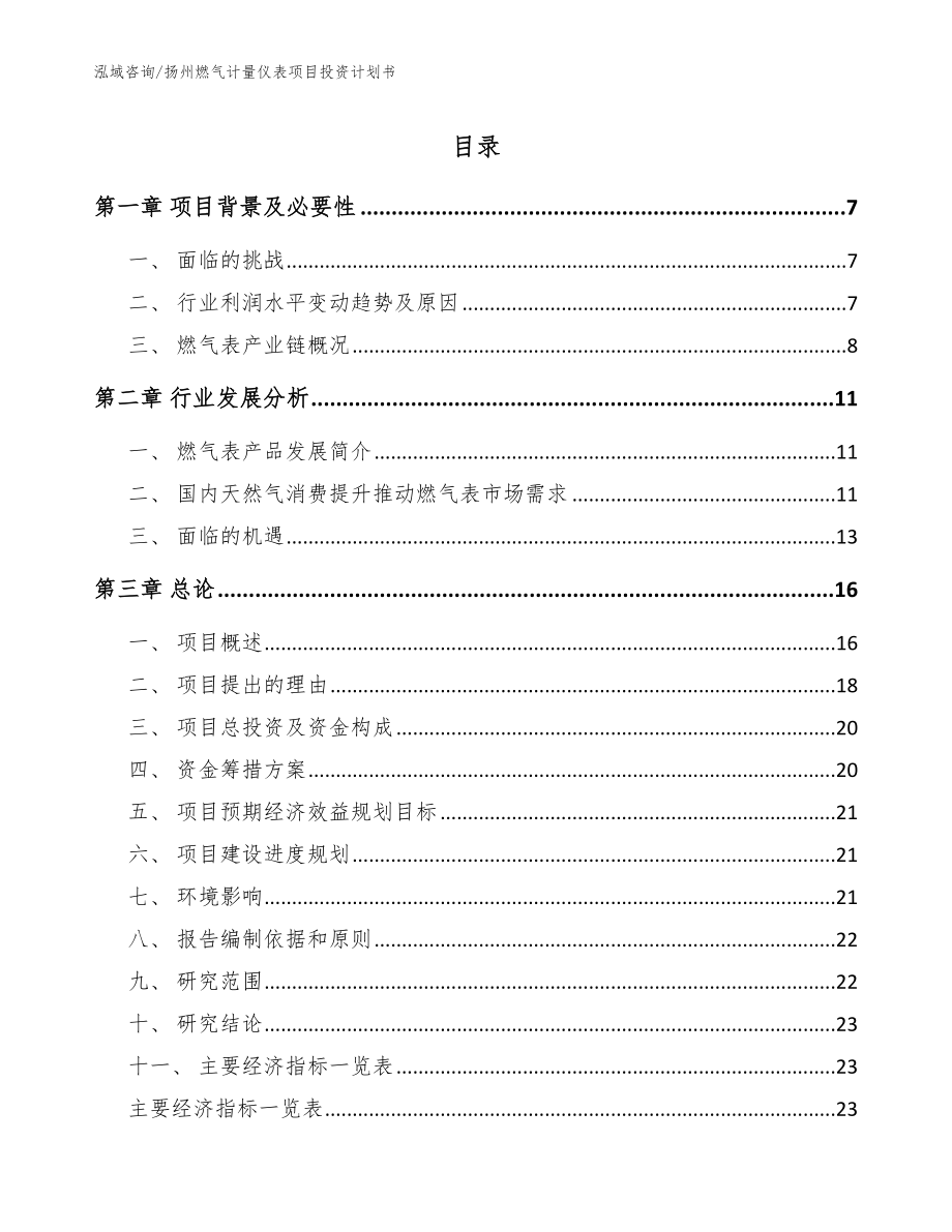 扬州燃气计量仪表项目投资计划书【参考范文】_第1页