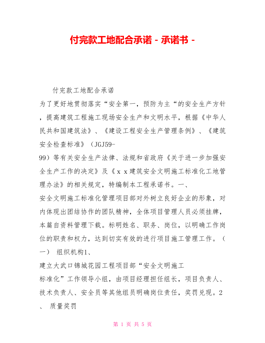 付完款工地配合承諾承諾書(shū)_第1頁(yè)