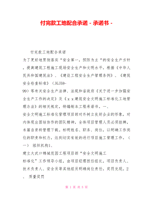 付完款工地配合承諾承諾書