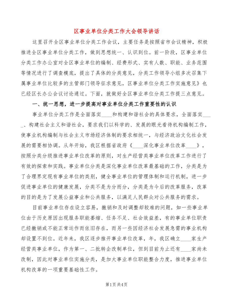 区事业单位分类工作大会领导讲话_第1页