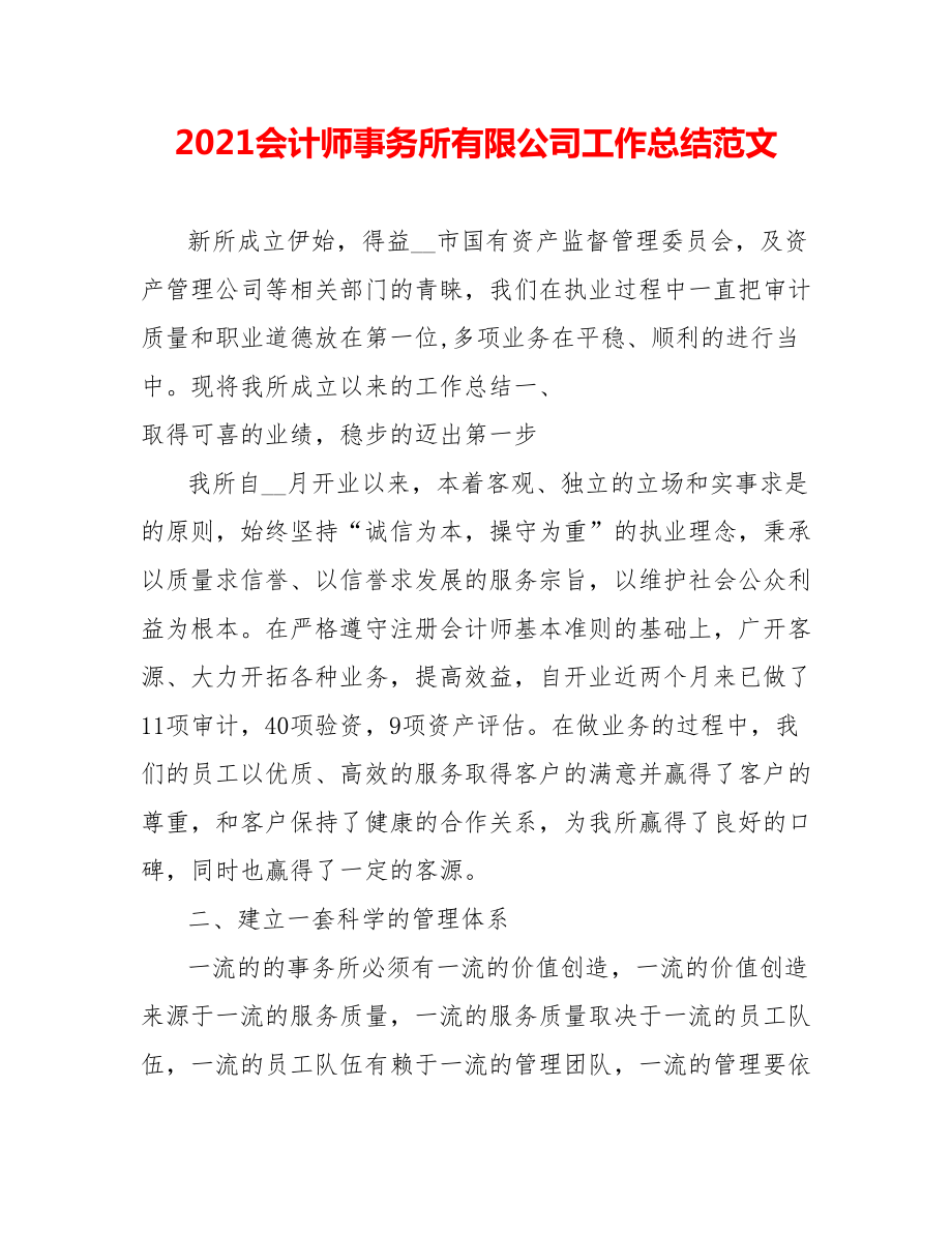 202X会计师事务所有限公司工作总结范文_第1页