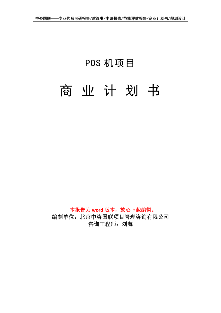 POS机项目商业计划书写作模板_第1页