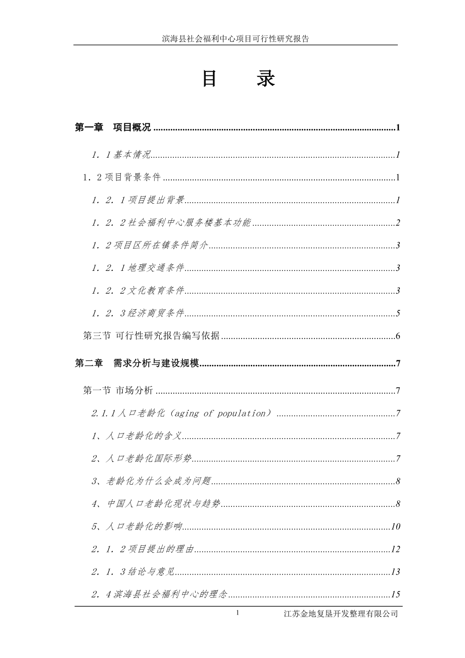 滨海县社会福利中心可行性研究报告 (9)_第1页