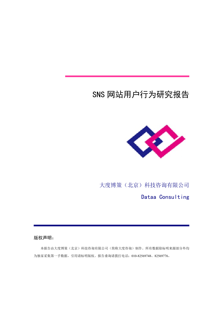 sns网站用户行为研究报告_第1页