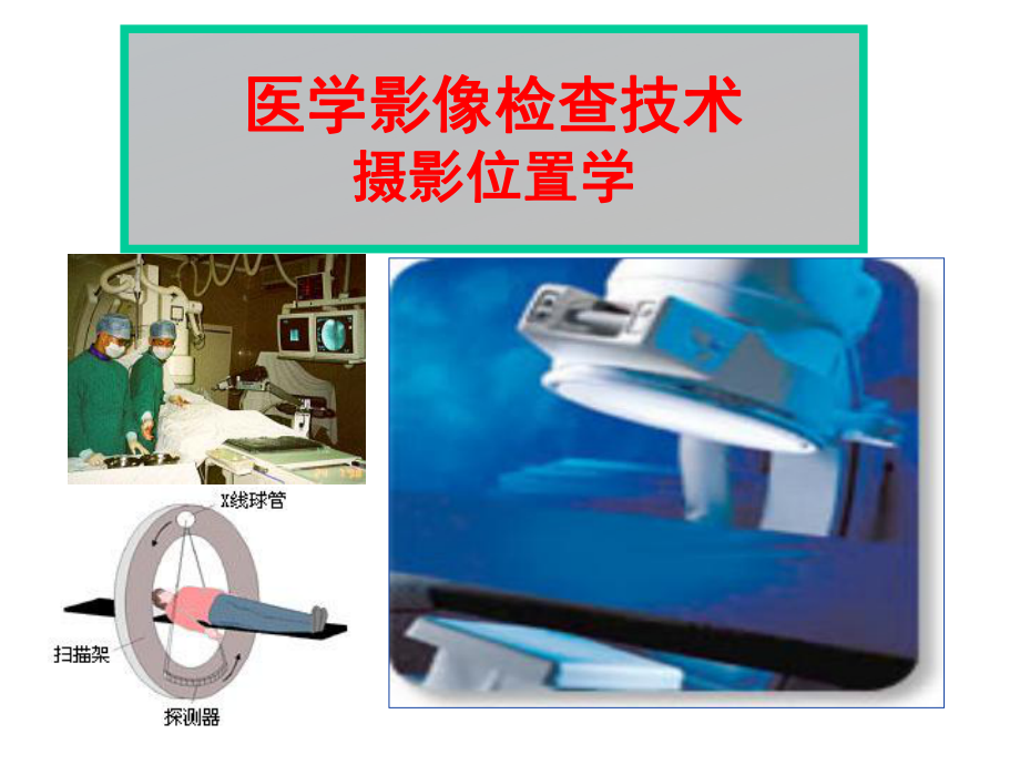 医学影像检查技术之摄影位置学_第1页