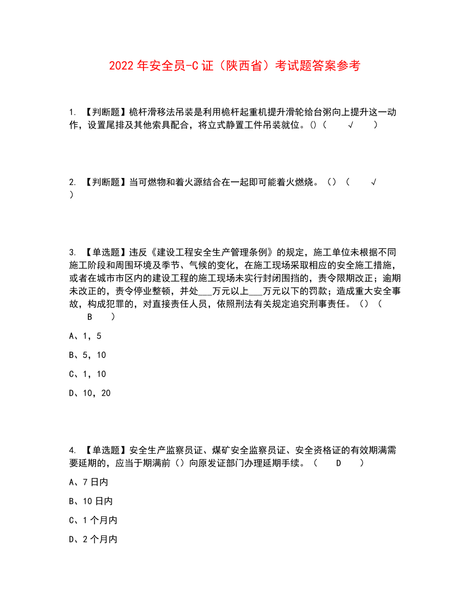 2022年安全员-C证（陕西省）考试题答案参考43_第1页