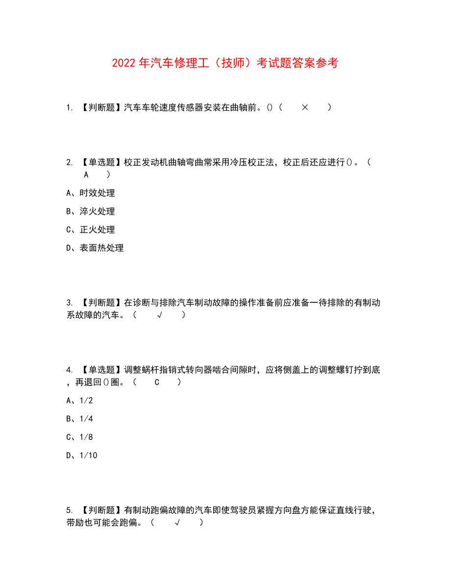 2022年汽车修理工（技师）考试题答案参考3_第1页