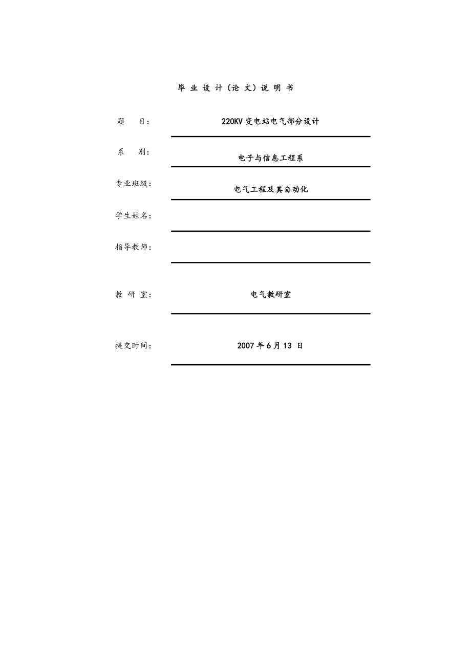 220KV變電站電氣部分設計畢業(yè)設計_第1頁