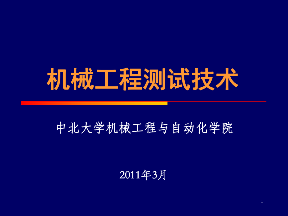 中北大学4测试信号的转换与调理_第1页