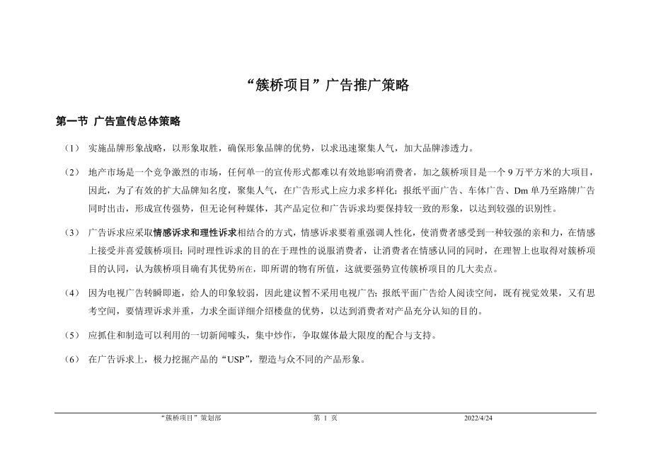 成都簇桥项目广告策划实行解决方案_第1页