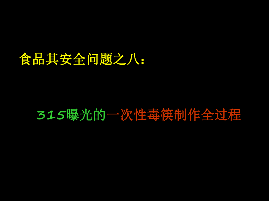 食品安全问题之八：315曝光的一次性毒筷制作全过程_第1页