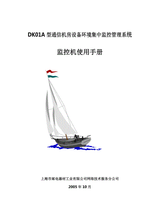 DK01A型动力环境集中监控系统使用手册