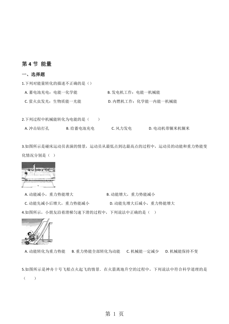 教科版物理八年級上冊 第二章 第4節(jié) 能量 同步測試無答案_第1頁